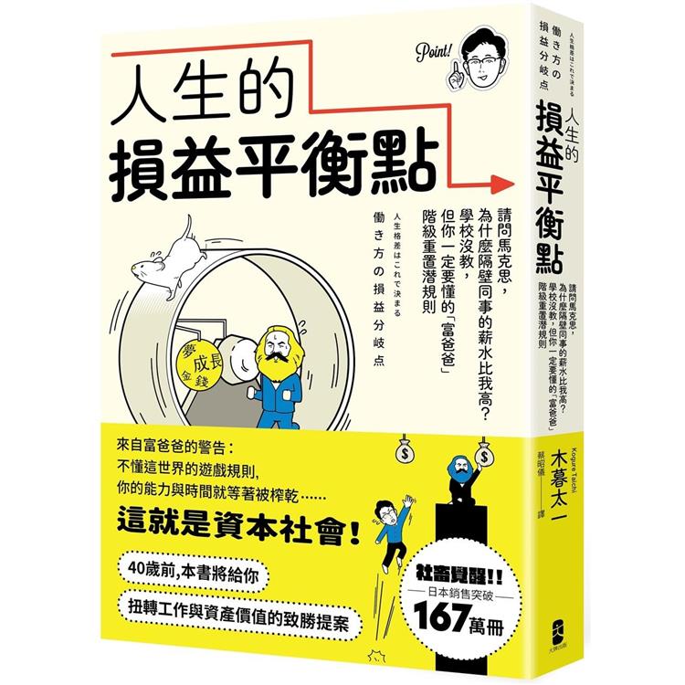 人生的損益平衡點：請問馬克思，為什麼隔壁同事的薪水比我高？學校沒教，但你一定要懂的「富爸爸」階級重置潛規則 | 拾書所