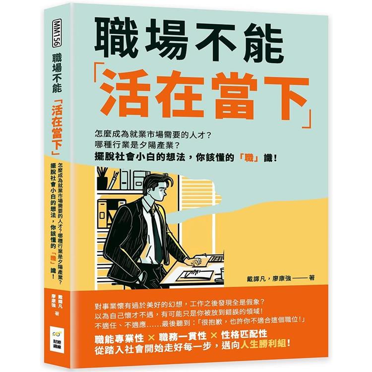 職場不能「活在當下」：怎麼成為就業市場需要的人才？哪種行業是夕陽產業？擺脫社會小白的想法，你該懂的「職」識！ | 拾書所