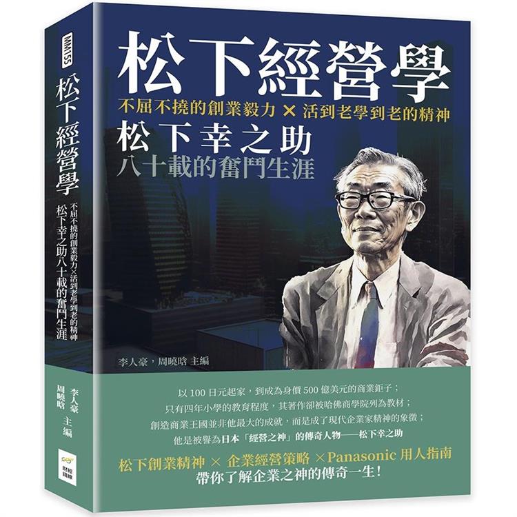 松下經營學：不屈不撓的創業毅力×活到老學到老的精神，松下幸之助八十載的奮鬥生涯