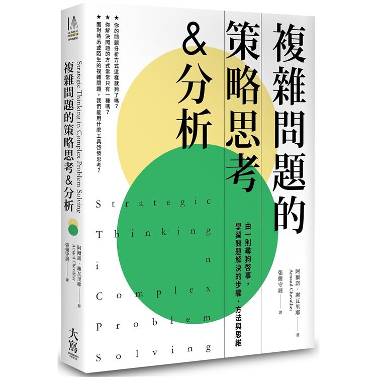 【電子書】複雜問題的策略思考&分析（二版） | 拾書所