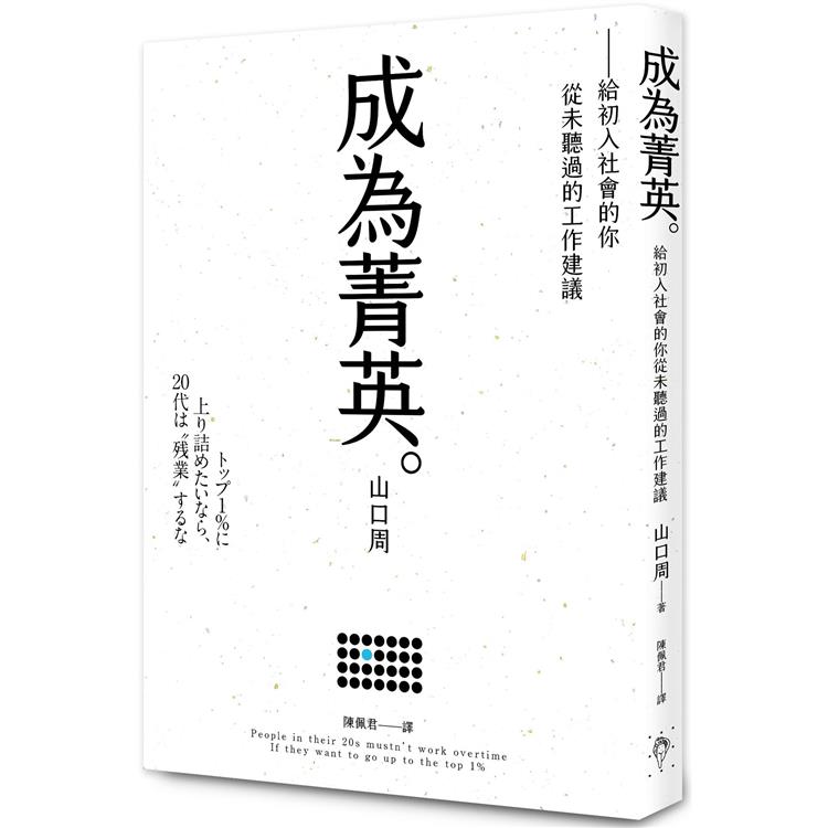 成為菁英：給初入社會的你從未聽過的工作建議 | 拾書所