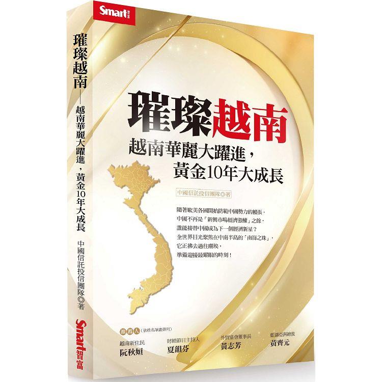 璀璨越南：越南華麗大躍進，黃金10年大成長