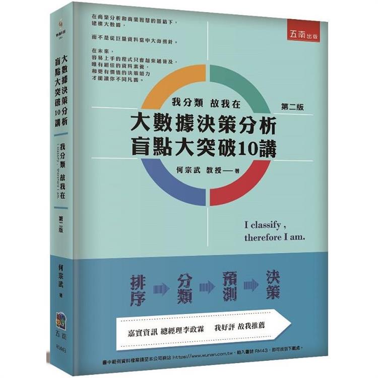 大數據決策分析盲點大突破10講：我分類故我在