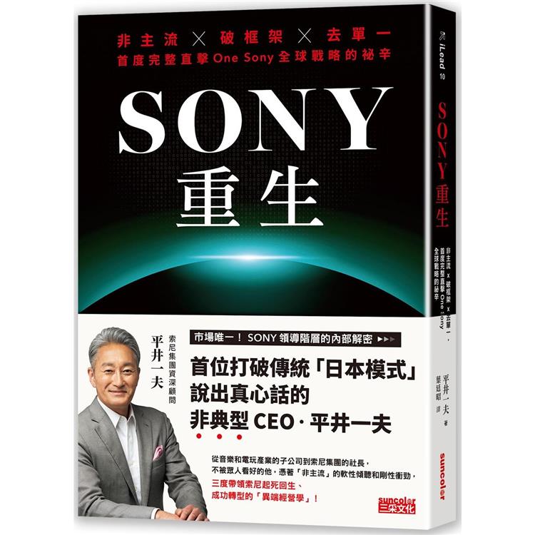 SONY重生：非主流╳破框架╳去單一，首度完整直擊One Sony全球戰略的祕辛 | 拾書所