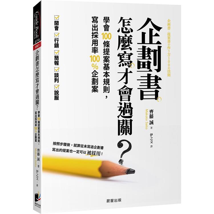 企劃書怎麼寫才會過關？學會100條提案基本規則，寫出採用率100%企劃案 | 拾書所