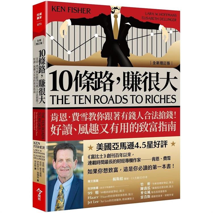 10條路，賺很大【全新增訂版】：肯恩.費雪教你跟著有錢人合法搶錢！好讀、風趣又有用的致富指南 | 拾書所