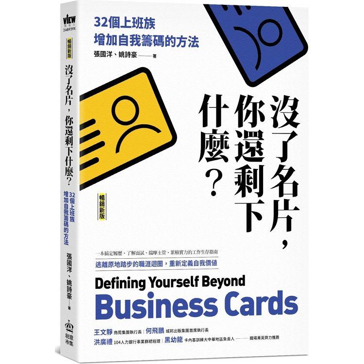 沒了名片，你還剩下什麼？32個上班族增加自我籌碼的方法（暢銷新版） | 拾書所