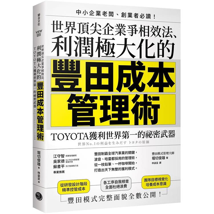 世界頂尖企業爭相效法、利潤極大化的「豐田成本管理術」：TOYOTA獲利世界第一的祕密武器 | 拾書所