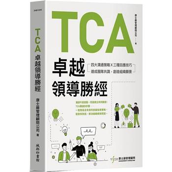 TCA卓越領導勝經：四大溝通策略X三種回應技巧，達成團隊共識，創造組織願景