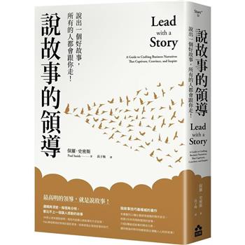 說故事的領導(三版)：說出一個好故事，所有的人都會跟你走！