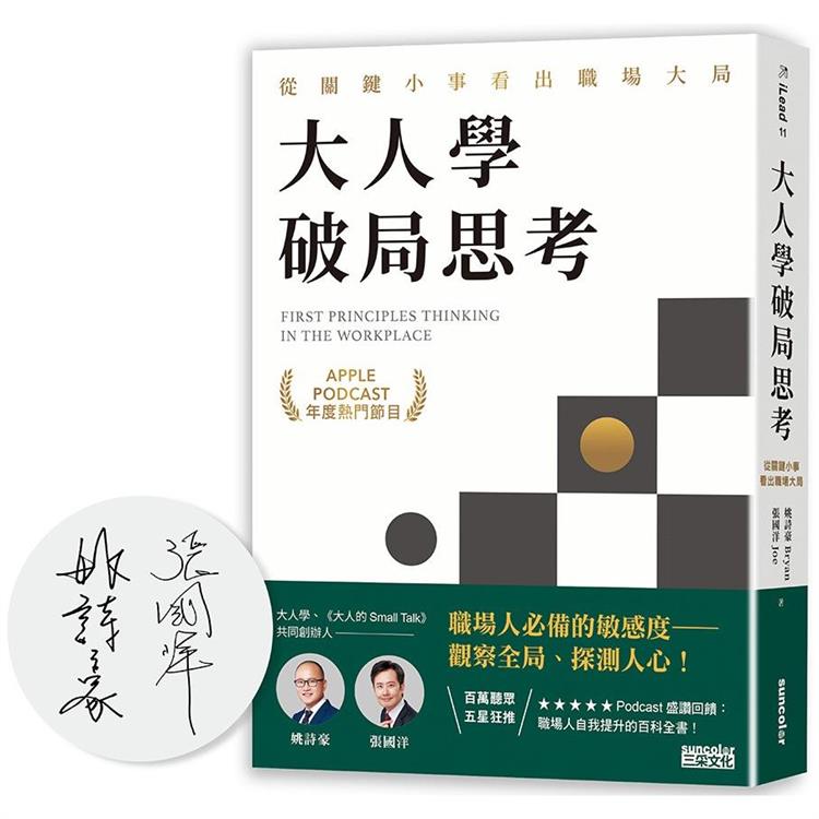 【限量親簽】大人學破局思考：從關鍵小事看出職場大局【Apple Podcast 年度熱門節目】 | 拾書所