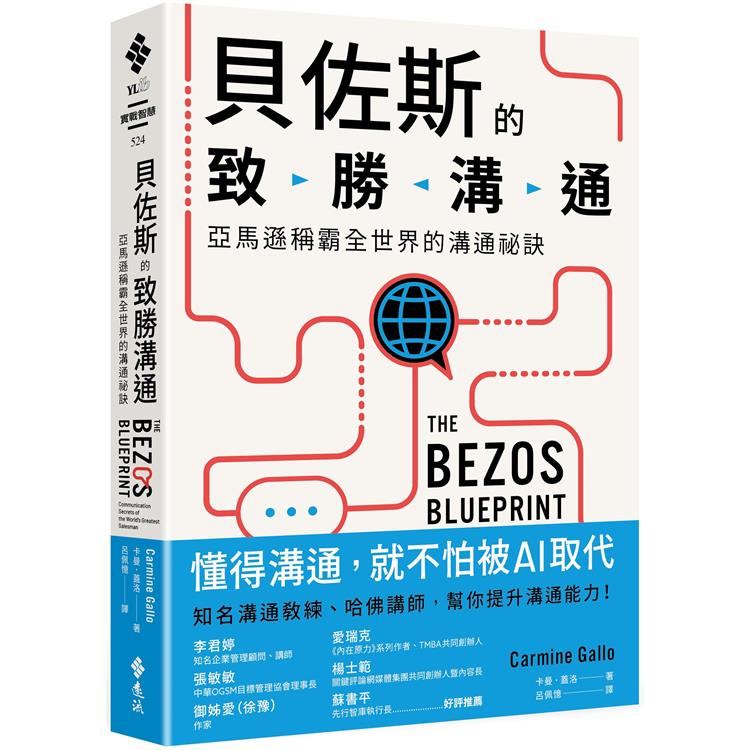 貝佐斯的致勝溝通：亞馬遜稱霸全世界的溝通祕訣 | 拾書所