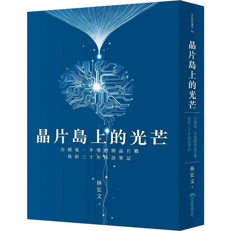 晶片島上的光芒：台積電、半導體與晶片戰，我的30年採訪筆記