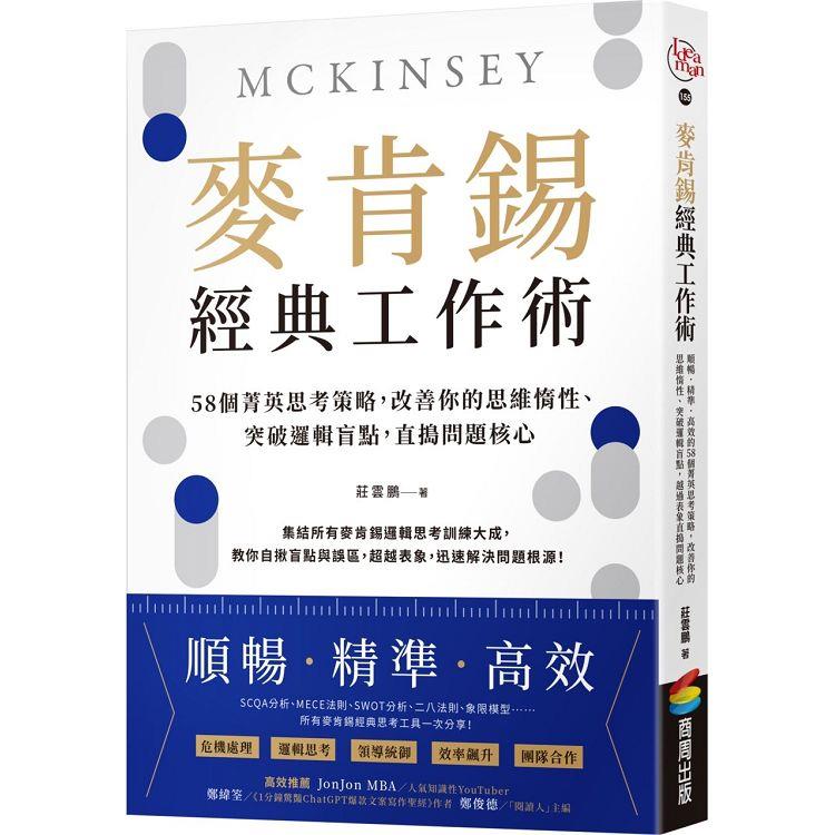 麥肯錫經典工作術：58個菁英思考策略，改善你的思維惰性、突破邏輯盲點，直搗問題核心