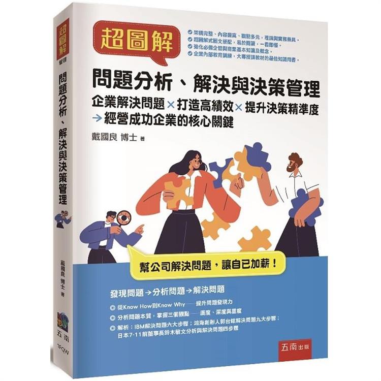 超圖解問題分析、解決與決策管理 | 拾書所