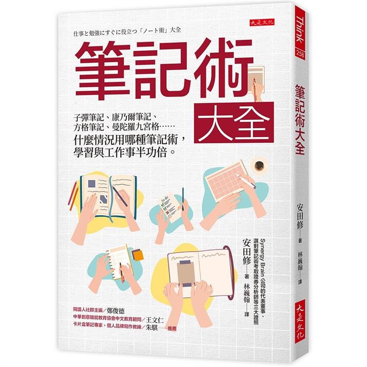 筆記術大全：子彈筆記、康乃爾筆記、方格筆記、曼陀羅九宮格……什麼情況用哪種筆記術，學習與工作事半功倍。 | 拾書所