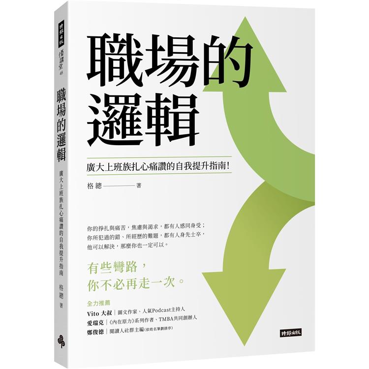 【電子書】職場的邏輯 | 拾書所