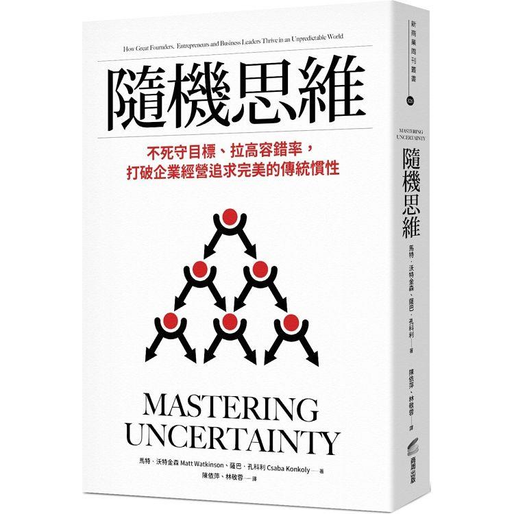 隨機思維：不死守目標、拉高容錯率，打破企業經營追求完美的傳統慣性 | 拾書所