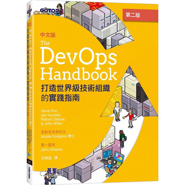 DevOps Handbook中文版 第二版|打造世界級技術組織的實踐指南 | 拾書所