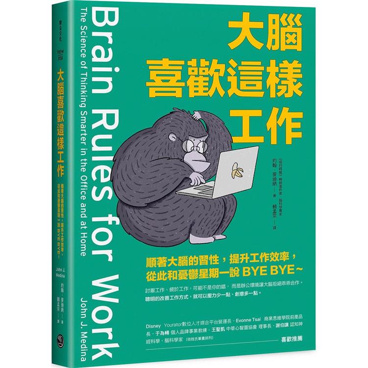 大腦喜歡這樣工作：順著大腦的習性，提升工作效率，從此和憂鬱星期一說BYE BYE~ | 拾書所