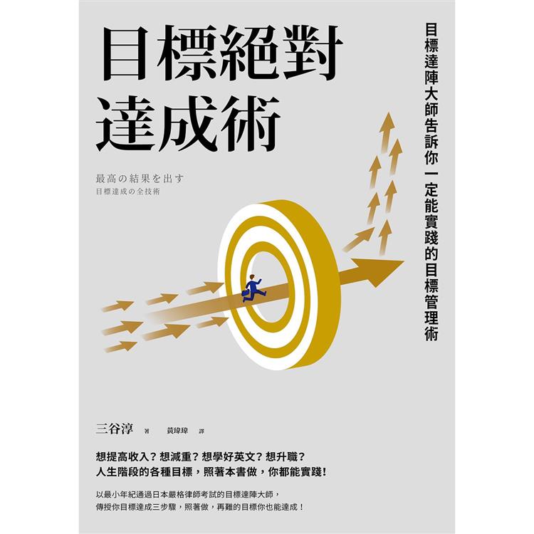 【電子書】目標絕對達成術 | 拾書所