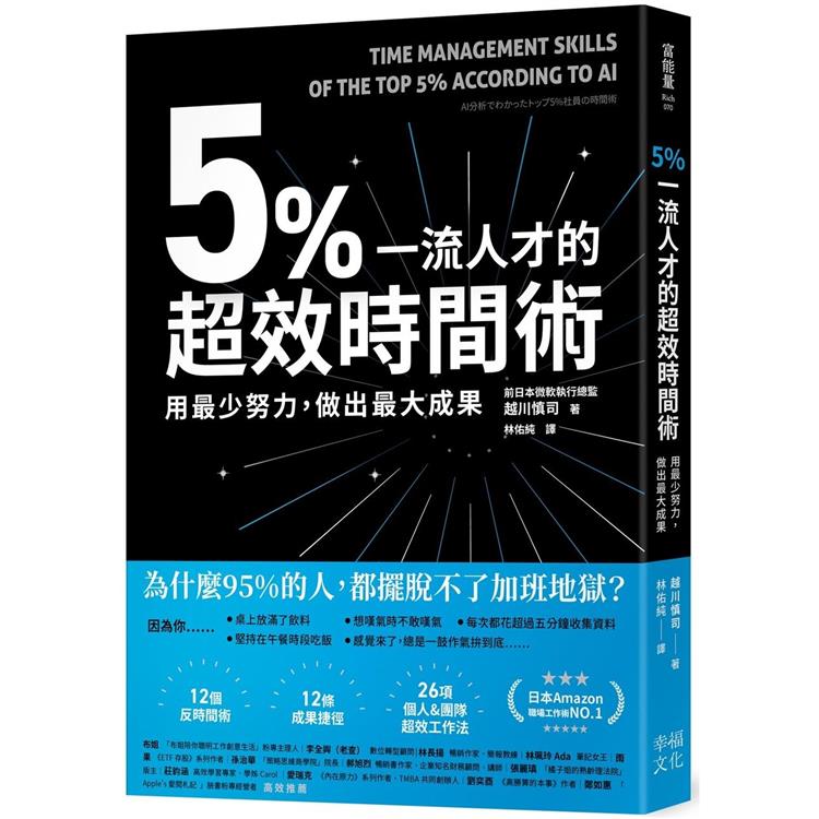 5%一流人才的超效時間術：用最少努力，做出最大成果 | 拾書所