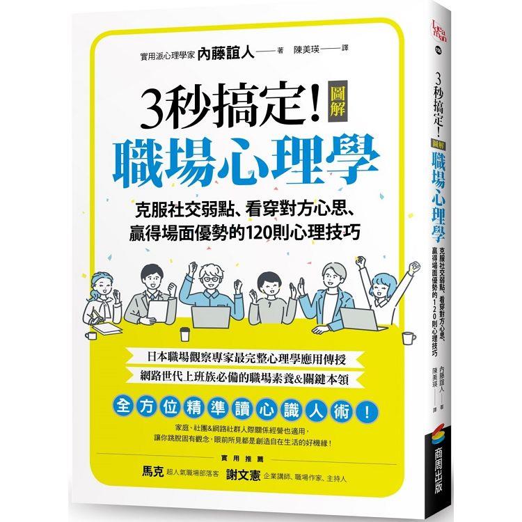 3秒搞定！圖解職場心理學：克服社交弱點、看穿對方心思、贏得場面優勢的120則心理技巧 | 拾書所