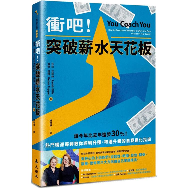 衝吧！突破薪水天花板：熱門職涯導師教你順利升遷、待遇升級的自我進化指南