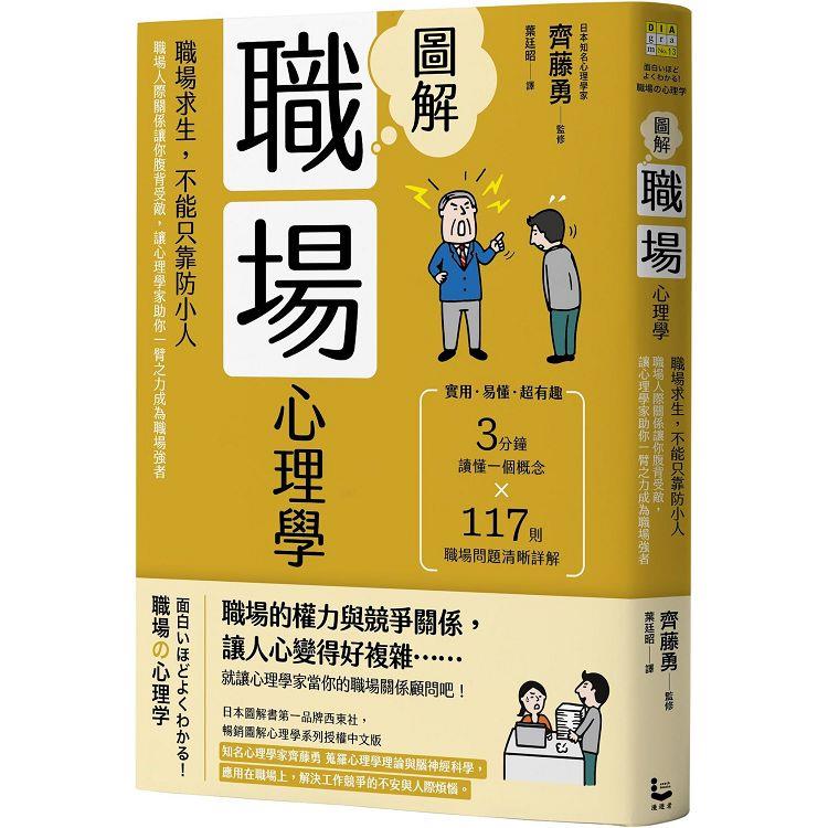 圖解職場心理學(二版)：職場求生，不能只靠防小人！職場人際關係讓你腹背受敵，讓心理學家助你一臂之力