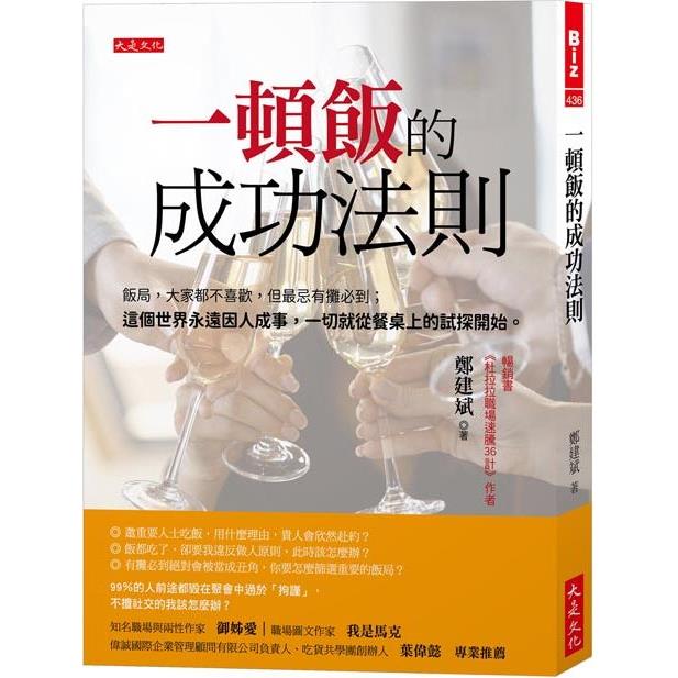 一頓飯的成功法則：飯局，大家都不喜歡，但最忌有攤必到；這個世界永遠因人成事，一切就從餐桌上的試探開始。