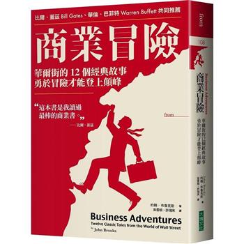 商業冒險(暢銷新修版)：華爾街的12個經典故事，勇於冒險才能登上顛峰