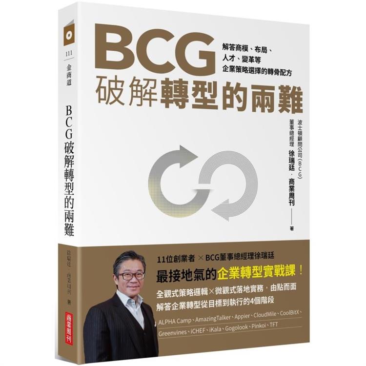 BCG破解轉型的兩難：解答商模、布局、人才、變革，企業策略選擇的轉骨配方