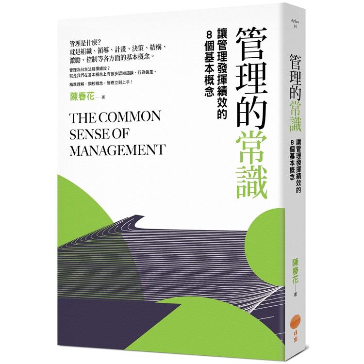 管理的常識(二版)：讓管理發揮績效的8個基本概念 | 拾書所