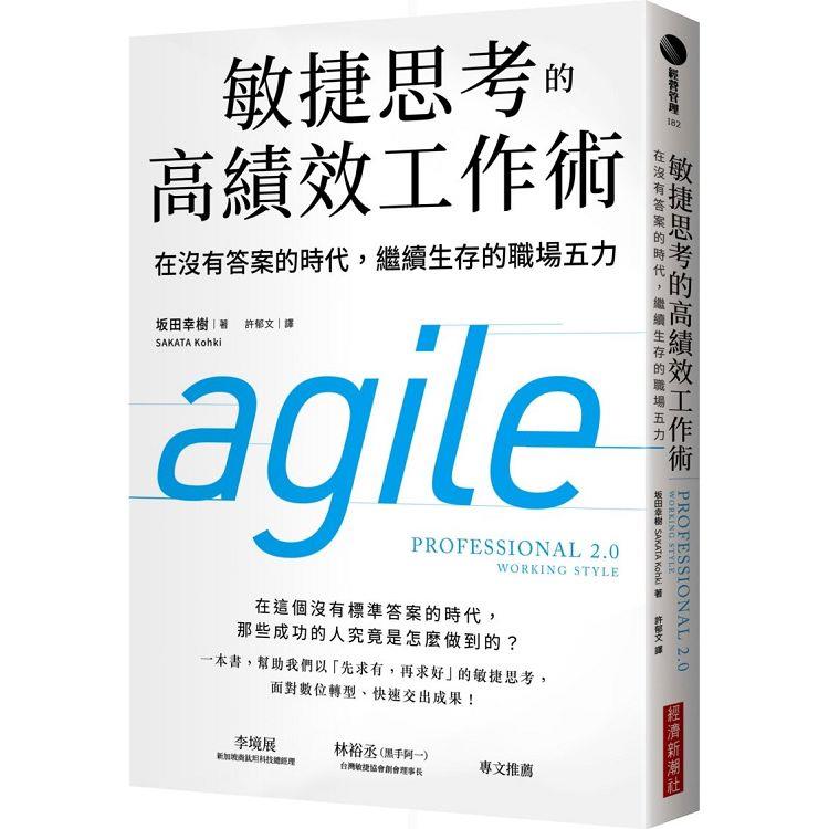 敏捷思考的高績效工作術：在沒有答案的時代，繼續生存的職場五力 | 拾書所