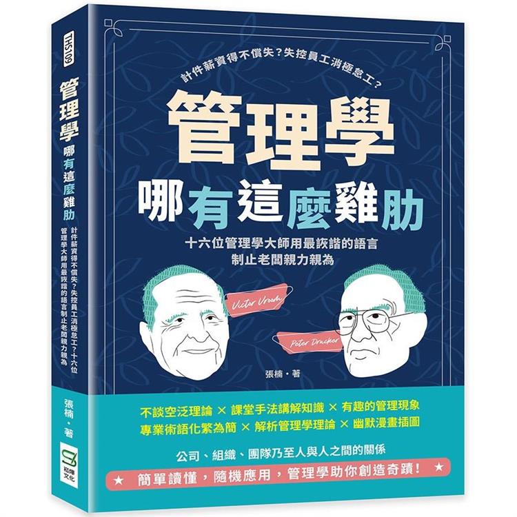 管理學哪有這麼雞肋：計件薪資得不償失？失控員工消極怠工？十六位管理學大師用最詼諧的語言制止老闆親力親為 | 拾書所