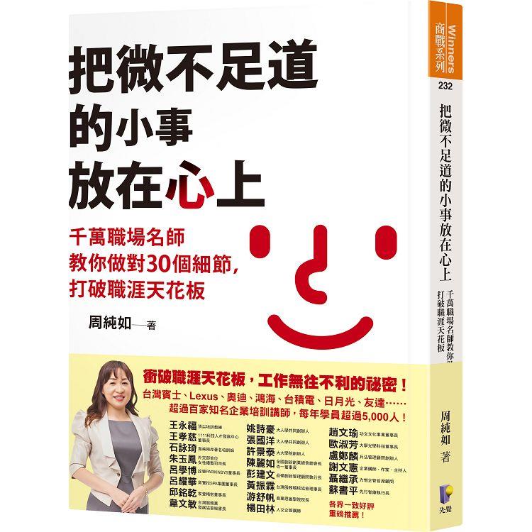 把微不足道的小事放在心上：千萬職場名師教你做對30個細節，打破職涯天花板