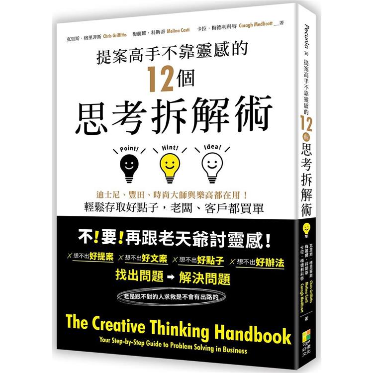 提案高手不靠靈感的12個思考拆解術──迪士尼、豐田、時尚大師與樂高都在用！輕鬆存取好點子，老闆、客戶都買單