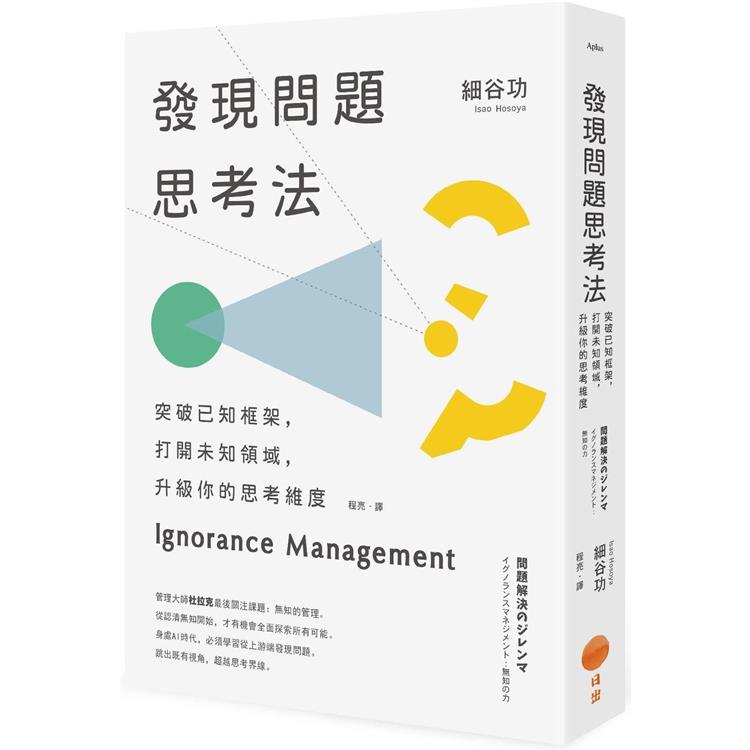 發現問題思考法(二版)：突破已知框架，打開未知領域，升級你的思考維度