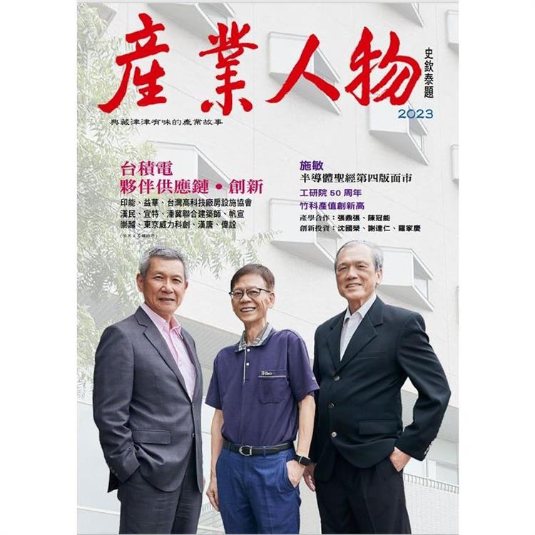 台積電、夥伴供應鏈、創新：2023《產業人物》雜誌