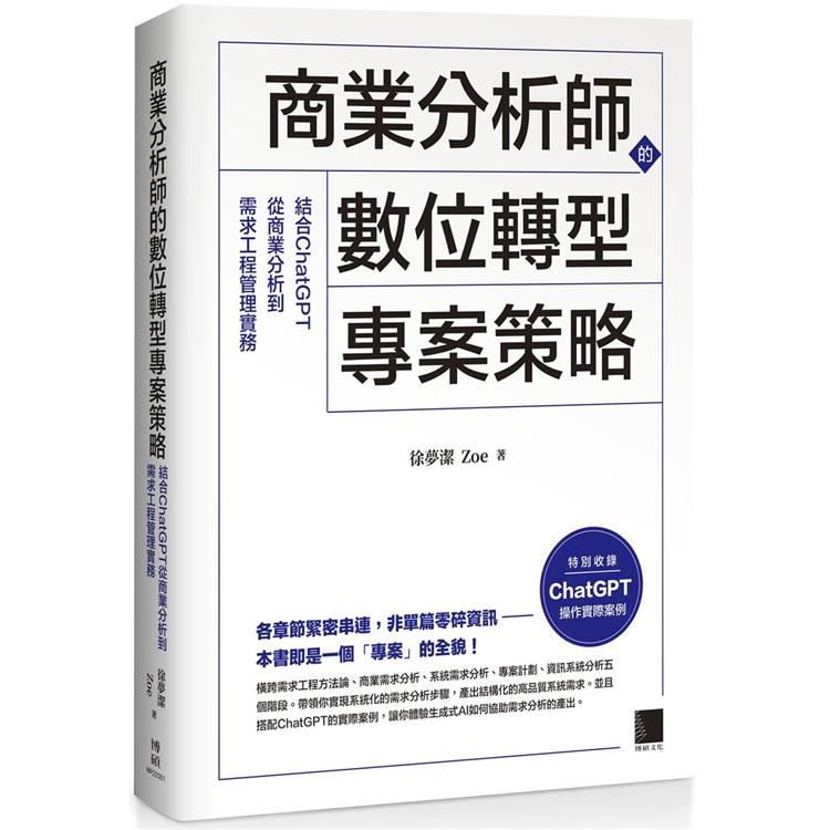 商業分析師的數位轉型專案策略：結合ChatGPT從商業分析到需求工程管理實務 | 拾書所