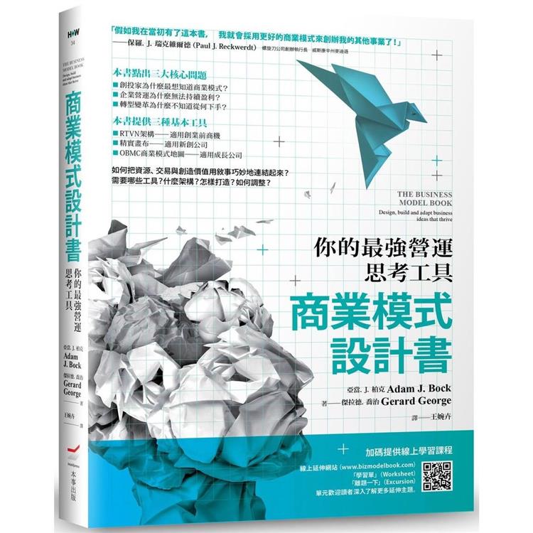 商業模式設計書(二版)：你的最強營運思考工具