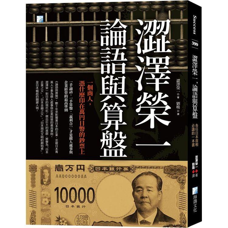 澀澤榮一，論語與算盤：各任日本首相必讀的一本書 | 拾書所