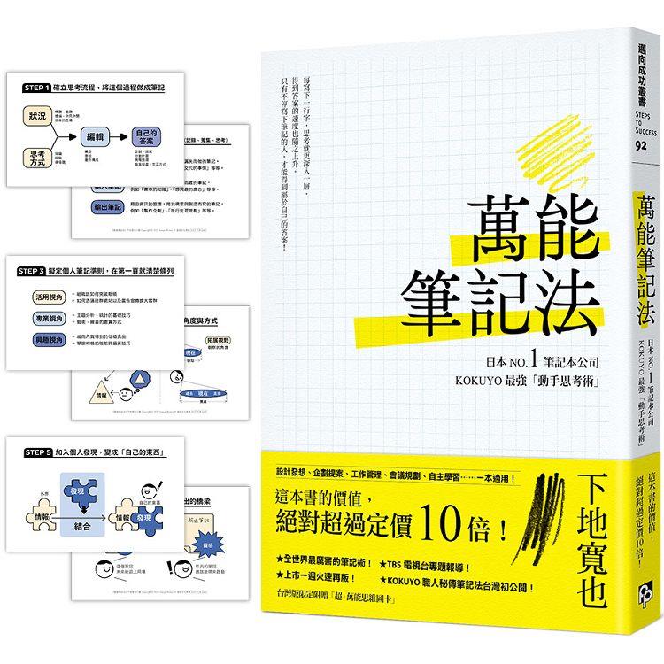 萬能筆記法：日本NO.1筆記本公司KOKUYO最強「動手思考術」！【台灣版限定附贈「超．萬能思維圖卡」】 | 拾書所