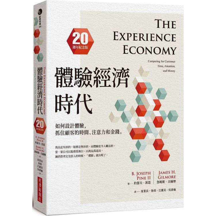 體驗經濟時代(20週年紀念版)：如何設計體驗，抓住顧客的時間、注意力和金錢 | 拾書所