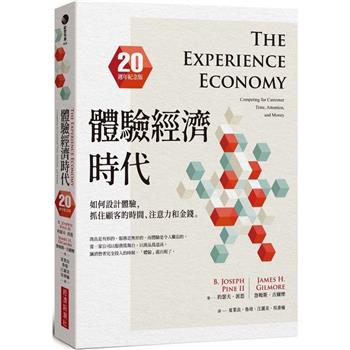 體驗經濟時代(20週年紀念版)：如何設計體驗，抓住顧客的時間、注意力和金錢