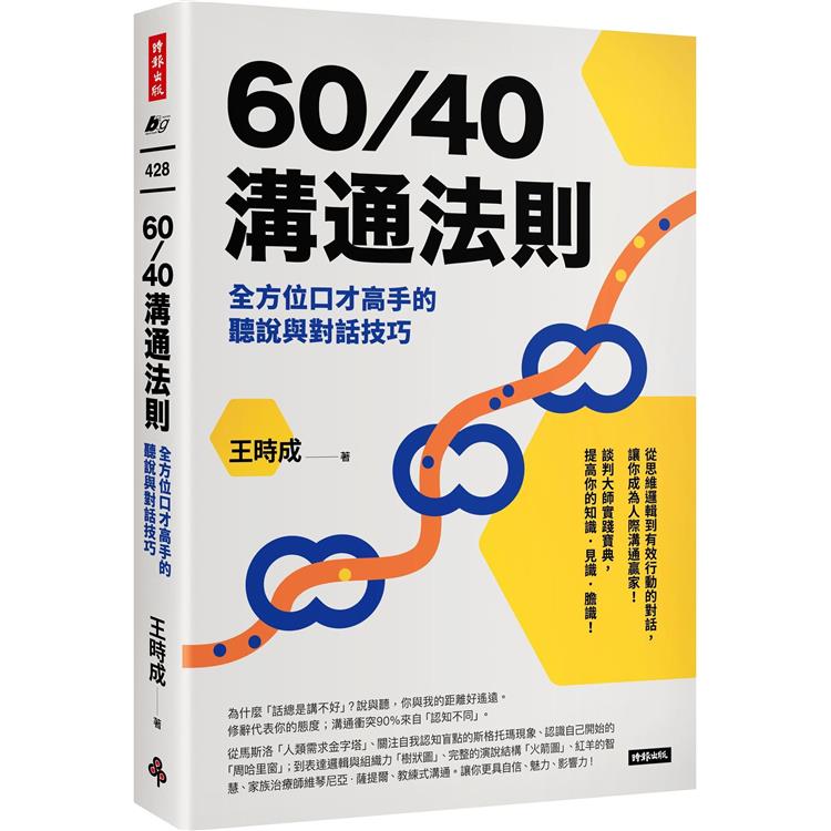 60/40溝通法則：全方位口才高手的聽說與對話技巧