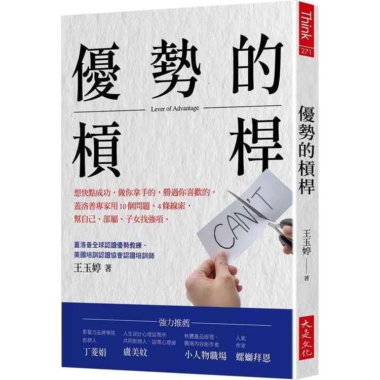 優勢的槓桿：想快點成功，做你拿手的，勝過你喜歡的。蓋洛普專家用10個問題、4條線索，幫自己、部屬、子女找強項。 | 拾書所