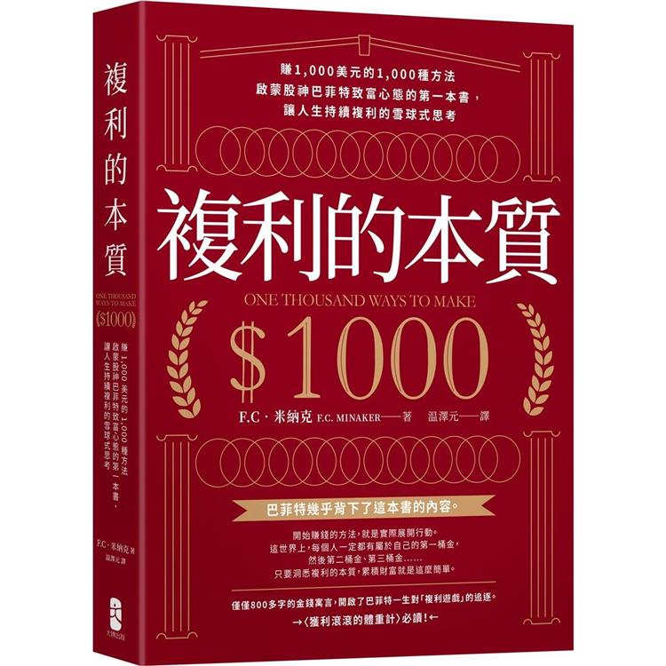 複利的本質：【賺1，000美元的1，000種方法】啟蒙股神巴菲特致富心態的第一本書，讓人生持續複利的雪球式思考 | 拾書所