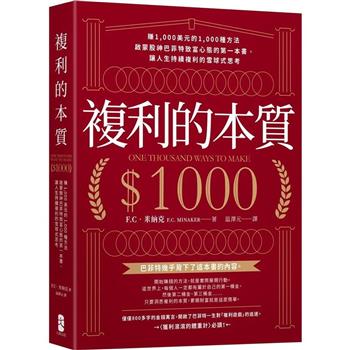 複利的本質：【賺1，000美元的1，000種方法】啟蒙股神巴菲特致富心態的第一本書，讓人生持續複利的雪球式思考