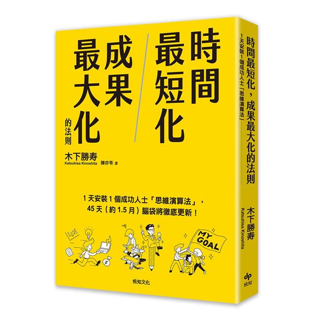 時間最短化，成果最大化的法則：１天安裝１個成功人士的「思維演算法」45天(約1.5月)腦袋將徹底更新！